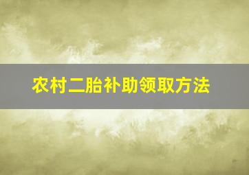 农村二胎补助领取方法