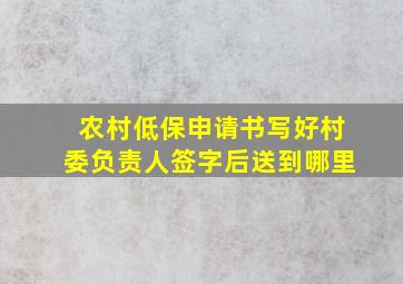 农村低保申请书写好村委负责人签字后送到哪里