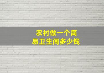 农村做一个简易卫生间多少钱