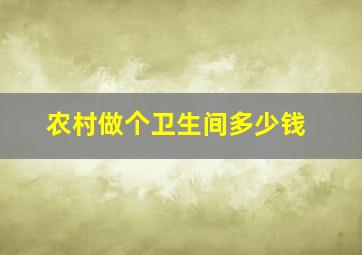 农村做个卫生间多少钱