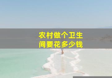 农村做个卫生间要花多少钱