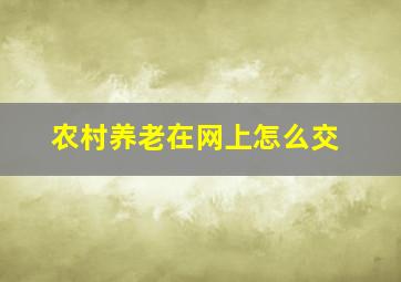 农村养老在网上怎么交