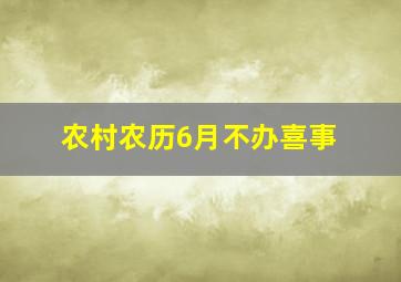 农村农历6月不办喜事