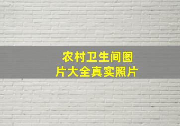 农村卫生间图片大全真实照片