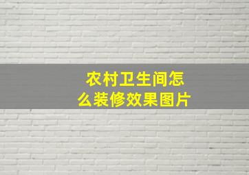 农村卫生间怎么装修效果图片