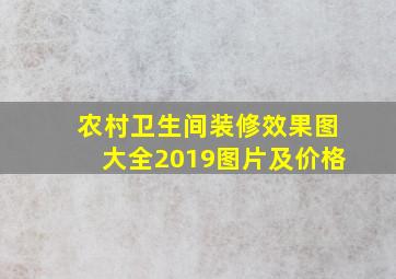 农村卫生间装修效果图大全2019图片及价格