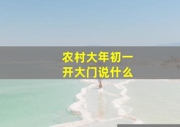 农村大年初一开大门说什么