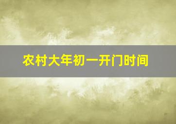 农村大年初一开门时间