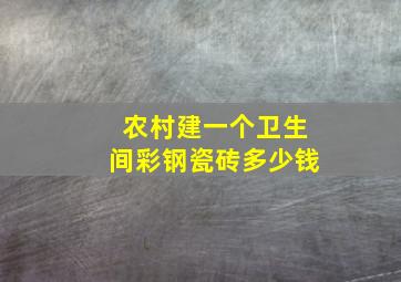 农村建一个卫生间彩钢瓷砖多少钱