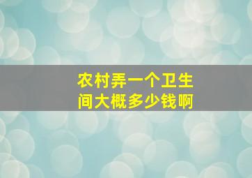 农村弄一个卫生间大概多少钱啊