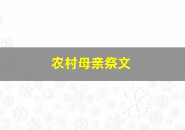 农村母亲祭文