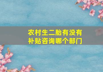 农村生二胎有没有补贴咨询哪个部门