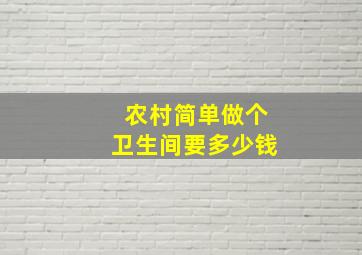 农村简单做个卫生间要多少钱