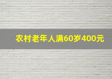 农村老年人满60岁400元