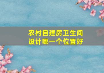 农村自建房卫生间设计哪一个位置好