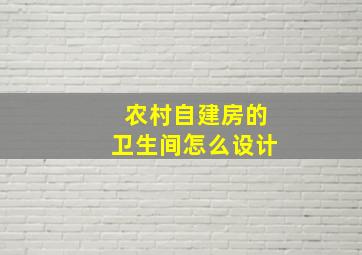 农村自建房的卫生间怎么设计