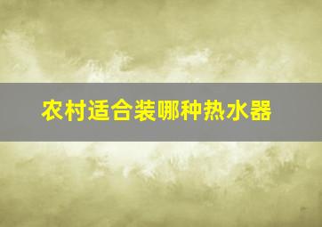 农村适合装哪种热水器