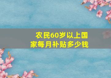 农民60岁以上国家每月补贴多少钱