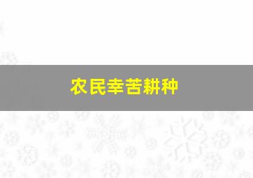 农民幸苦耕种