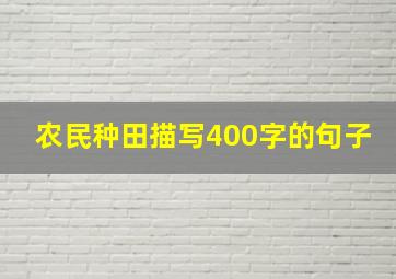 农民种田描写400字的句子