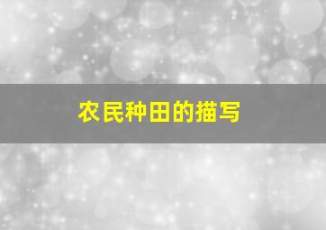 农民种田的描写