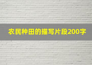 农民种田的描写片段200字