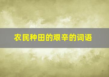 农民种田的艰辛的词语