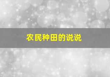 农民种田的说说