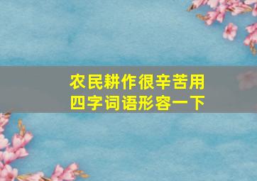 农民耕作很辛苦用四字词语形容一下