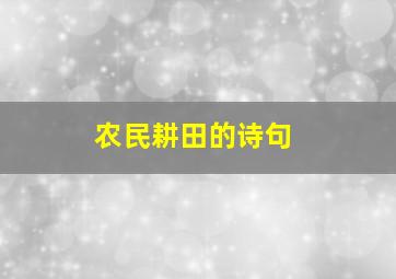 农民耕田的诗句