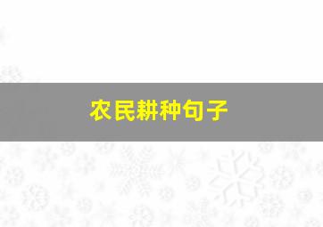 农民耕种句子