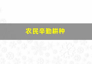 农民辛勤耕种