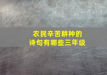 农民辛苦耕种的诗句有哪些三年级