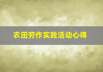 农田劳作实践活动心得