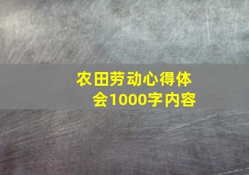 农田劳动心得体会1000字内容