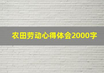 农田劳动心得体会2000字