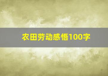 农田劳动感悟100字