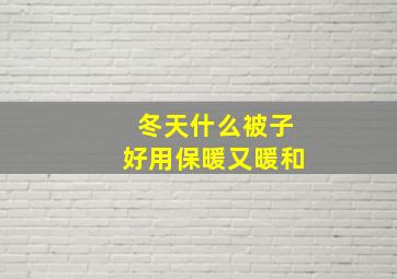 冬天什么被子好用保暖又暖和