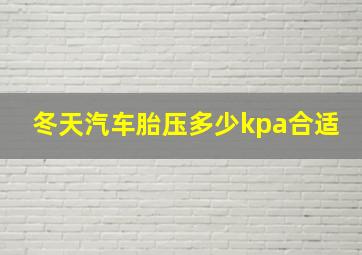 冬天汽车胎压多少kpa合适