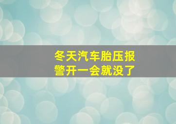 冬天汽车胎压报警开一会就没了