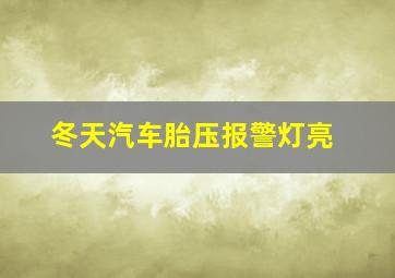 冬天汽车胎压报警灯亮