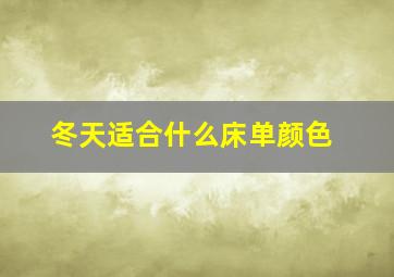 冬天适合什么床单颜色