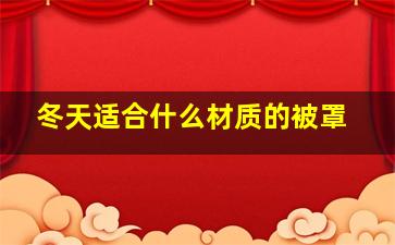 冬天适合什么材质的被罩