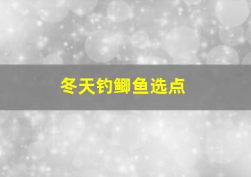 冬天钓鲫鱼选点