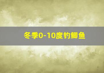 冬季0-10度钓鲫鱼