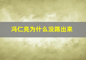 冯仁亮为什么没踢出来