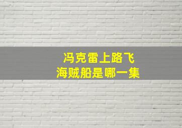 冯克雷上路飞海贼船是哪一集