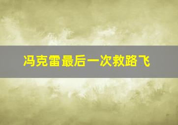 冯克雷最后一次救路飞