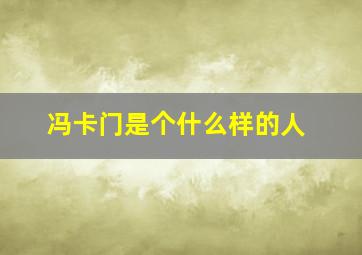 冯卡门是个什么样的人