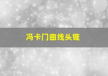 冯卡门曲线头锥